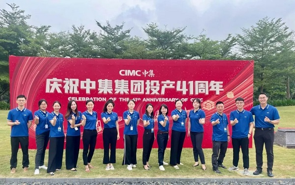 慶祝中集集團(tuán)投產(chǎn)41周年