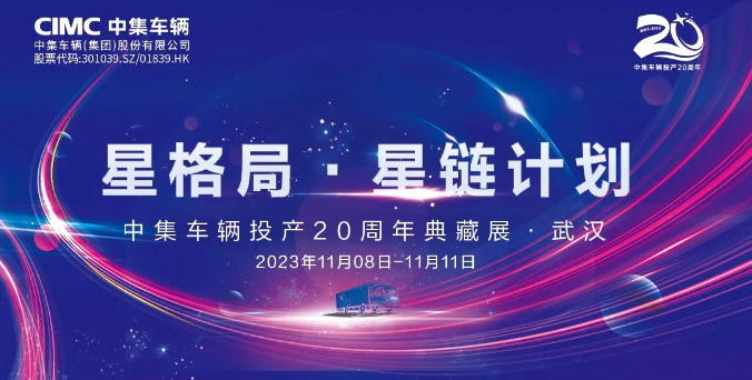 【公司新聞】一圖看懂！中集車輛投產(chǎn)20周年典藏展的15款明星產(chǎn)品亮點(diǎn)十足
