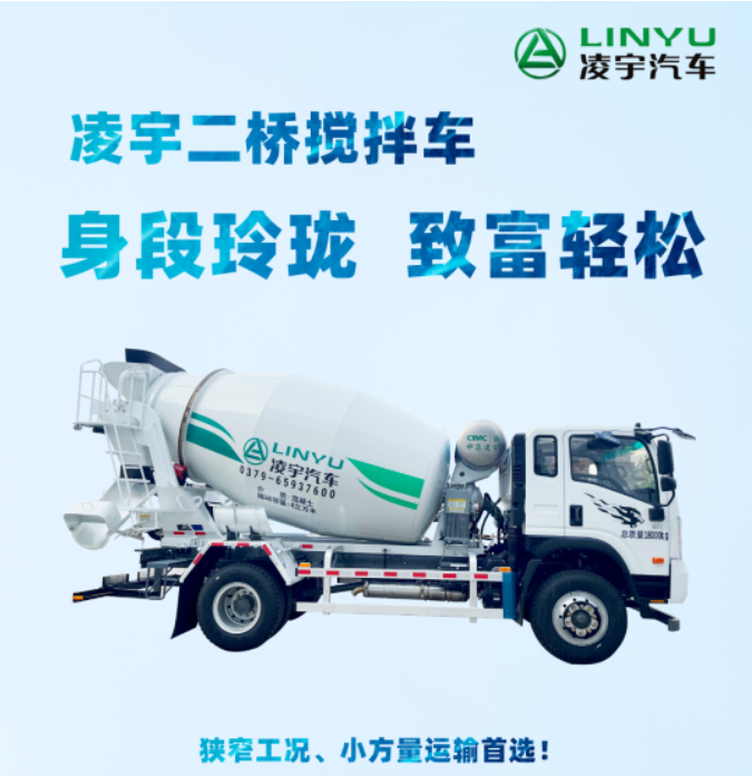 凌宇二橋攪拌車(chē)，身段玲瓏，致富輕松！