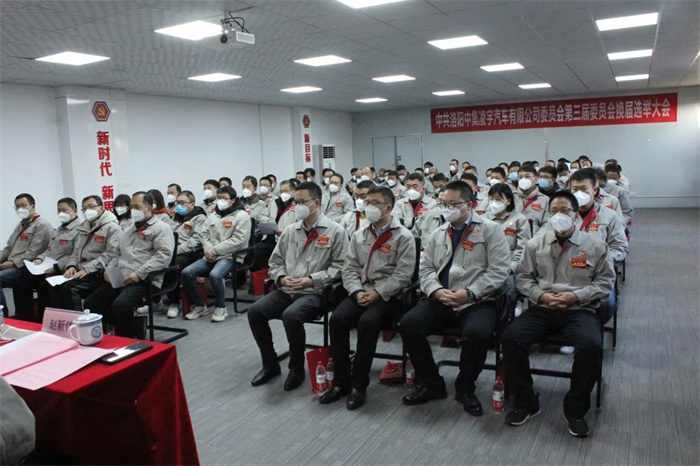 中國共產(chǎn)黨洛陽中集凌宇汽車有限公司第三屆委員會換屆大會勝利召開！