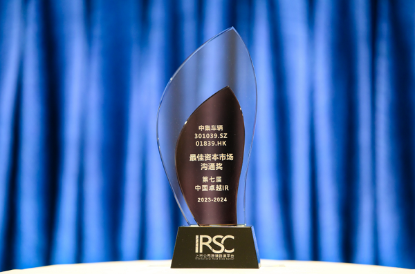 【集團(tuán)新聞】喜訊 | 中集車(chē)輛榮獲“優(yōu)秀資本市場(chǎng)交流獎(jiǎng)”、“優(yōu)秀ESG新秀獎(jiǎng)”、“優(yōu)秀年度新銳公司”