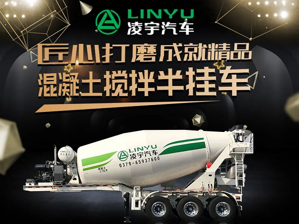 凌宇四年磨一劍 混凝土運輸再升級！