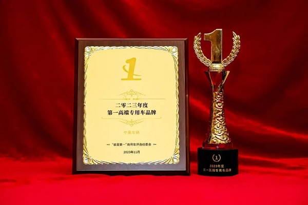 【公司新聞】實(shí)至名歸！中集車輛斬獲“2023年度第1高端專用車品牌”殊榮