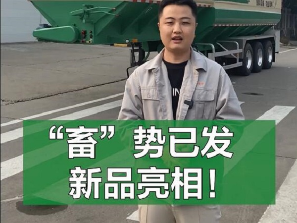 “畜”勢(shì)已發(fā) 新品亮相！